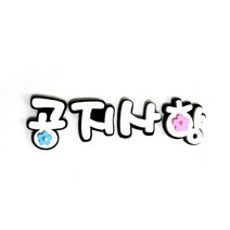 공지사항 B POP 폼아트 글씨 환경꾸미기/어린이집게시판꾸미기/교실꾸미기/환경미화/게시판/학급환경판/교실게시판/새학기용품, 없음