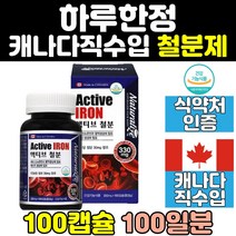 캐나다 출산 후 임산부 헴철 비헴철 철분 제 영양제 산모 임신 남자 청소년 여성 여자 남성 미라클 수유부 보조제 프리미엄 홈쇼핑