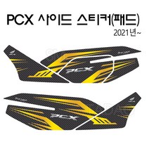 21-23년 혼다 PCX 사이드 스티커 데칼 튜닝 패드, 카본블루