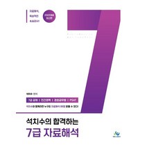2022 석치수의 합격하는 7급 자료해석:7급공채/ 민간경력/ 경호공무원/ PSAT, 윌비스