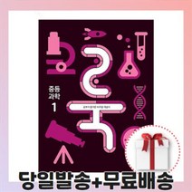 룩 (LOOK) 중등 과학 1 (2023년), 미래엔, 중등1학년