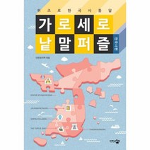 이노플리아 가로 세로 낱말 퍼즐 한국사편 퀴즈로한국사통달, One color | One Size, 9788998697624