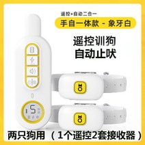 대형견입마개 강아지짖음방지 식분증 구명조끼 원격조종 자동 짖기 방지 전기 충격 목걸이 훈련 대 중소형 애완견 마구 짖는 소리 민폐 신기, 06 아이보리1밀링2（리모컨+오토/업그레이드）