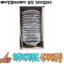 무배_베이킹컵(40파이 삼진 200입)X2/식자재/은박베이킹컵/djqthdyd/dmsqkrqpdlzldzjq, 쿠팡 본상품선택
