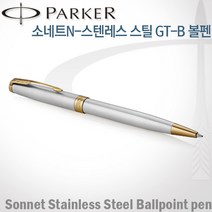 파카 소네트N 스텐스틸 GT 볼펜 무료각인 무료포장, 소네트N 스텐스틸 GT볼펜 각인X