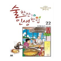 유니오니아시아 술 한잔 인생 한입 22