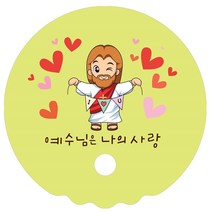 1324몰 말씀부채(예수님은나의사랑) 교회부채 전도부채, 1개