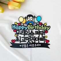 남편생일토퍼 아빠생일 남편생일 남편생일선물 생일케이크토퍼 생일파티
