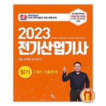 2023 전기산업기사 필기 7개년 기출문제ㅣ윤조ㅣ빠른배송ㅣ이중포장ㅣ사은품 증정ㅣ(전1권)