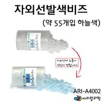 자외선 발광 발색 하늘색 구슬 비즈공예 팔찌 만들기 약55개 초등과학교구 과일전지실험 과학키트 실험키트