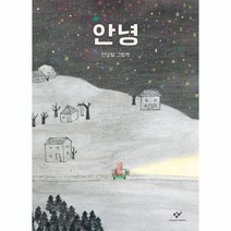 안녕 : 안녕달 그림책