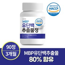 식약처 인증 HACCP 엠비피 고함량 80% 유단백추출물 MBP 함유 대용량 3개월 90정, 3개월 1통
