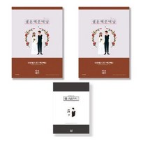 사랑내일 연애 커플 신혼부부 친구 집들이 선물 결혼 백문백답 문답 노트 2p + 결혼준비 체크리스트 세트, 혼합색상, 5세트