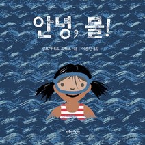 안녕 물!:, 행복한그림책