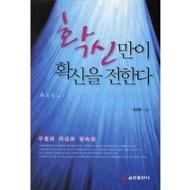 확신만이 확신을 전한다, 쿰란출판사
