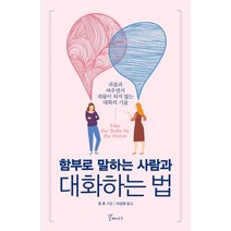 함부로 말하는 사람과 대화하는 법:괴물과 싸우면서 괴물이 되지 않는 대화의 기술, 갈매나무, 샘혼