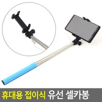 골든트리 휴대용 접이식 유선 셀카봉 일체형 휴대폰 여행셀카봉, 18.5cm ~ 68cm