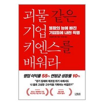 서원도서 괴물 같은 기업 키엔스를 배워라, [단일상품]