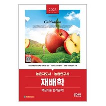 농촌지도사 농업연구사 재배학 핵심이론 (2023) 개정3판 SD에듀, 비닐커버 책표지 안함 / 빠른배송 안심포장