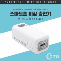 Coms 스마트폰 비상충전기 건전지 사용 AA건전지 x 4, 단일옵션
