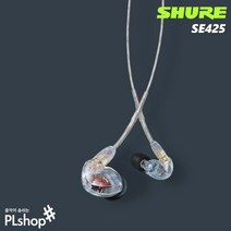 SHURE SE425 (클리어) 슈어 인이어 이어폰
