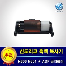 수입 신도리코 ADF 급지롤러 N600 N601 N602 N605 N606 N607