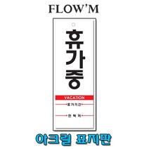 플로엠 아크릴 표지판-휴가중(F3927)27x9.5cm세로형/부서명표지판, 휴가중(F3927)