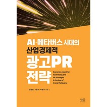 AI·메타버스 시대의 산업경제적 광고PR 전략, 김활빈 고흥석 박병규, 한울아카데미