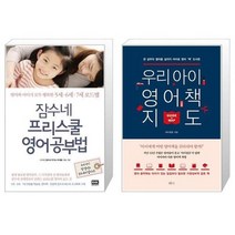 유니오니아시아 잠수네 프리스쿨 영어공부법 + 우리 아이 영어책 지도, [단일상품]