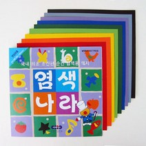 [동화오피스] 면섬유용 염색 색종이 / 염색나라 16.5cm 9색9매