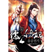 유공전기 6:불량집사 무협 장편소설, 불량집사, 어울림(어울림출판사)