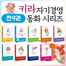 열두살에 부자가 된 키라 전9권 세트 초등경제동화책, 없음