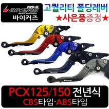 바이커즈 PCX폴딩레버 줌머X폴딩레바 조절식브레이크 바이커스 PCX/줌머X 절삭레버 PCX튜닝레바 BIKERS튜닝 PCX튜닝 줌머X튜닝 PCX/줌머X 6단조절식 튜닝절삭레버 레바, BK폴딩PCX/CBS타입, 골드+BK봉걸