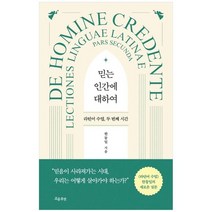 [흐름출판] 믿는 인간에 대하여 라틴어 수업 두 번째 시간, 없음