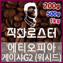 에티오피아 아바야 게이샤 내추럴 예가체프G1 직화로스팅 커피원두 더치커피 커피머신 카페창업 홈카페, 200g