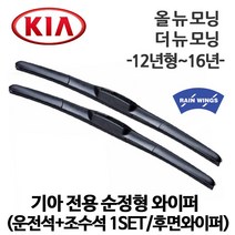 기아 올 뉴 모닝 12년형~16년 순정 호환형 하이브리드 와이퍼 더뉴 모닝 1.0 가솔린 밴 LPi 스마트 디럭스 럭셔리 리어 후방 후, 1세트