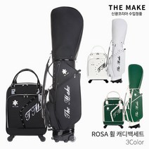 더메이크 ROSA 로사 휠 캐디백세트 골프백세트 여성 2022년, 화이트