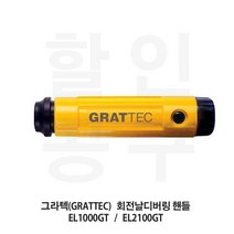 [그라텍] 회전날디버링툴 EL1000GT(핸들) 범용, EL1000GT
