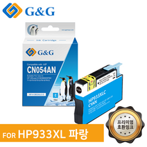 지앤지잉크 호환잉크CN054AN [933XL] 파랑 HP7612, 없음, HP933XL 파랑 [출력매수 825매]
