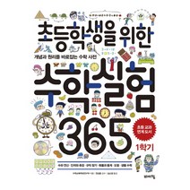 초등학생을 위한 수학실험 365 1학기:개념과 원리를 바로잡는 수학 사전, 바이킹