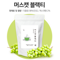[오늘발송] 건강이로움 머스캣블랙티 50개X1g HACCP인증 잎 티백차 선물추천 효능 마실거리 머스켓 다즐링 블랙 차 허브티 50개입