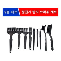 정전기 방지 브러쉬 9종 세트, 없음