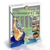 처음으로 만나는 그리스 로마 신화 2 / 녹색지팡이 어린이 그림동화 책, 없음