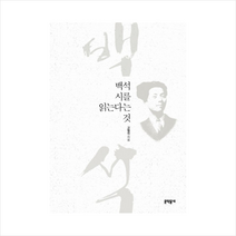 백석시를읽는다는것, 고형진