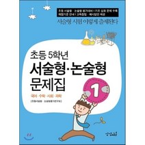 초등 5학년 서술형 논술형 문제집, 상상채널