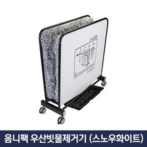 옴니팩 친환경 우산빗물제거기 고급형 화이트 OPD-SW