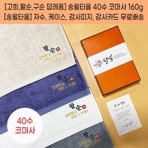 칠순답례품 고희답례품 팔순답례품 구순 백세기념타올 송월 40수 160g 자수 케이스 띠지 고급감사장 포함, 감사띠지2, 골고루혼합
