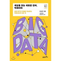 세상을 읽는 새로운 언어 빅데이터 : 미래를 혁신하는 빅데이터의 모든 것, 21세기북스