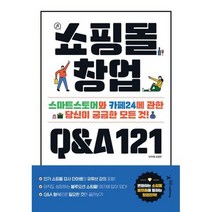 쇼핑몰 창업 Q&A 121, 없음, 상세설명 참조