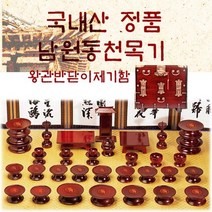 남원동천 효목제기37p + 제기함(향로반상증정), 상세페이지 참조, 상세페이지 참조